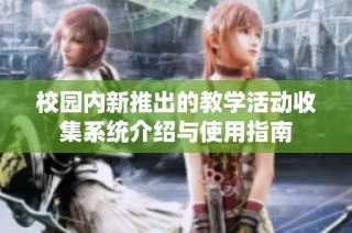 校园内新推出的教学活动收集系统介绍与使用指南