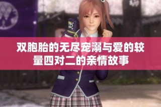 双胞胎的无尽宠溺与爱的较量四对二的亲情故事