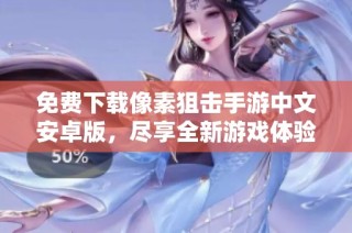 免费下载像素狙击手游中文安卓版,尽享全新游戏体验