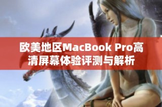 欧美地区MacBook Pro高清屏幕体验评测与解析