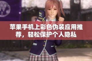 苹果手机上彩色伪装应用推荐，轻松保护个人隐私