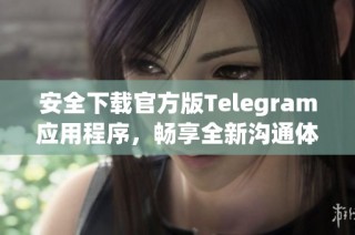 安全下载官方版Telegram应用程序，畅享全新沟通体验