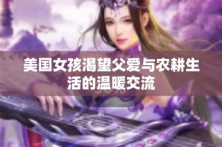 美国女孩渴望父爱与农耕生活的温暖交流