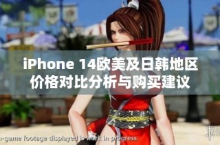iPhone 14欧美及日韩地区价格对比分析与购买建议