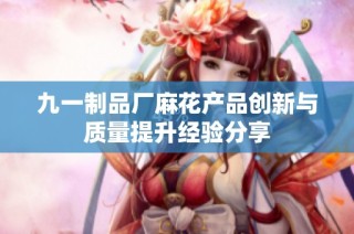 九一制品厂麻花产品创新与质量提升经验分享