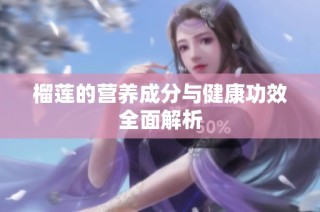 榴莲的营养成分与健康功效全面解析