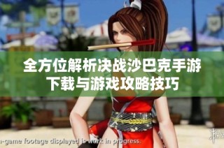 全方位解析决战沙巴克手游下载与游戏攻略技巧