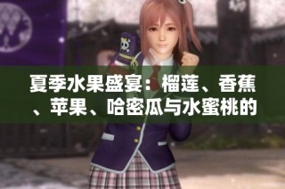 夏季水果盛宴：榴莲、香蕉、苹果、哈密瓜与水蜜桃的美味诱惑