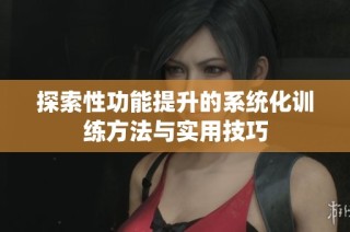 探索性功能提升的系统化训练方法与实用技巧