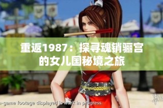 重返1987：探寻魂销骊宫的女儿国秘境之旅