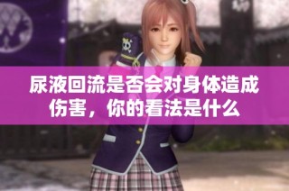 尿液回流是否会对身体造成伤害，你的看法是什么