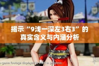 揭示“9浅一深左3右3”的真实含义与内涵分析
