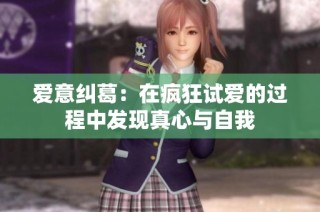 爱意纠葛：在疯狂试爱的过程中发现真心与自我