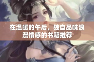 在温暖的午后，独自品味浪漫情感的书籍推荐