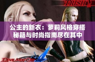 公主的新衣:萝莉风格穿搭秘籍与时尚指南尽在其中