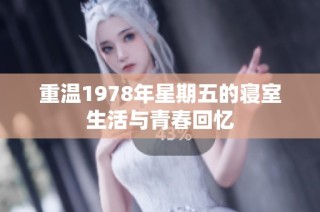 重温1978年星期五的寝室生活与青春回忆