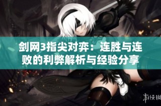 剑网3指尖对弈：连胜与连败的利弊解析与经验分享