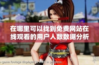 在哪里可以找到免费网站在线观看的用户人数数据分析