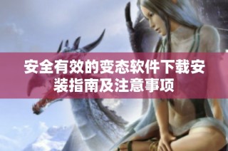 安全有效的变态软件下载安装指南及注意事项