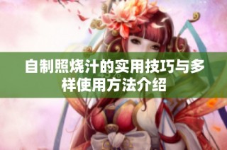 自制照烧汁的实用技巧与多样使用方法介绍