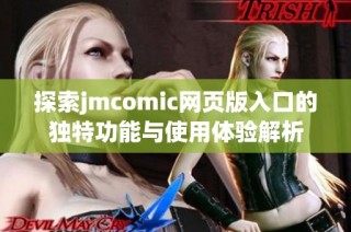 探索jmcomic网页版入口的独特功能与使用体验解析