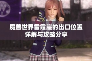 魔兽世界雷霆崖的出口位置详解与攻略分享