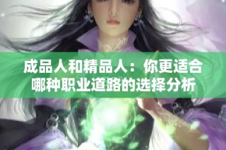成品人和精品人:你更适合哪种职业道路的选择分析