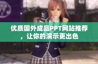 优质国外成品PPT网站推荐，让你的演示更出色