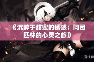 《沉醉于甜蜜的诱惑：阿司匹林的心灵之旅》