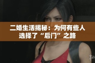 二婚生活揭秘：为何有些人选择了“后门”之路