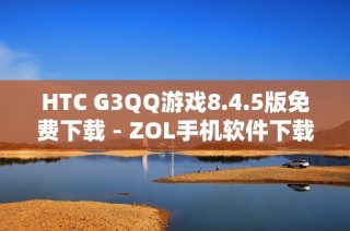 HTC G3QQ游戏8.4.5版免费下载 - ZOL手机软件下载推荐