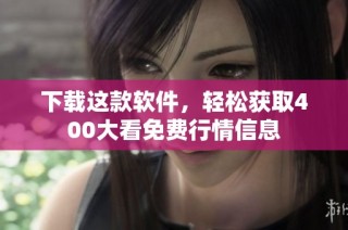 下载这款软件，轻松获取400大看免费行情信息