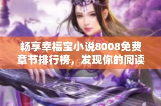 畅享幸福宝小说8008免费章节排行榜，发现你的阅读乐趣