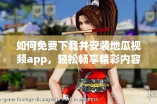 如何免费下载并安装地瓜视频app，轻松畅享精彩内容