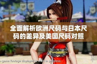 全面解析欧洲尺码与日本尺码的差异及美国尺码对照