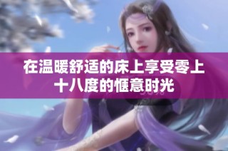 在温暖舒适的床上享受零上十八度的惬意时光