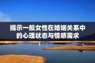 揭示一般女性在婚姻关系中的心理状态与情感需求