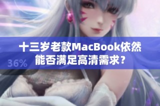 十三岁老款MacBook依然能否满足高清需求?