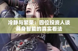 冷静与繁荣:四位投资人谈具身智能的真实看法