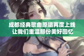 成都经典歌曲原唱再度上线 让我们重温那份美好回忆