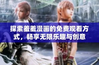 探索羞羞漫画的免费观看方式，畅享无限乐趣与创意
