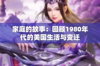 家庭的故事：回顾1980年代的美国生活与变迁