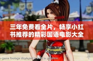 三年免费看全片，畅享小红书推荐的精彩国语电影大全