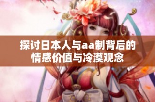 探讨日本人与aa制背后的情感价值与冷漠观念