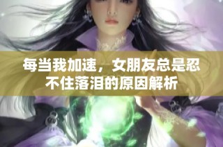 每当我加速，女朋友总是忍不住落泪的原因解析