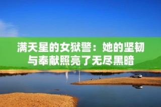 满天星的女狱警：她的坚韧与奉献照亮了无尽黑暗