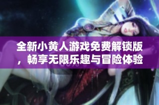 全新小黄人游戏免费解锁版，畅享无限乐趣与冒险体验