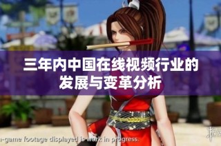 三年内中国在线视频行业的发展与变革分析