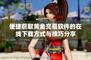 便捷获取黄金交易软件的在线下载方式与技巧分享