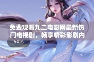 免费观看九二电影网最新热门电视剧,畅享精彩影剧内容